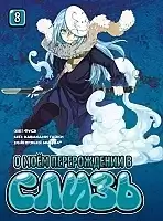 ����� � ��� ������������ � ����� / Tensei Shitara Slime datta ken. ��� 8