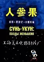 Sun Ukun: Fruits of Genshen ( :  )