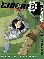 ����� ������ ����� / GUNNM. ��� 5