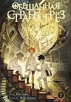     / The Promised Neverland.  7
