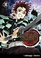    / Kimetsu no Yaiba.   .  10