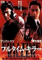   / Fulltime Killer / Chuen jik sat sau