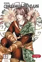 ����� ��������� ������� / Divine Melody. ��� 8