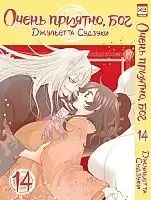   ,  / Kamisama Hajimemashita.  14