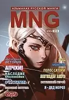 ����� MNG. �������� ������� �����. ��� 10