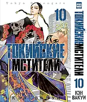   .  10 / Tokyo Revengers. Vol. 10