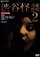��������� ������� ������ ����� 2 / The Locker 2 / Shibuya Kaidan 2