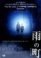 ����� ����� / Ame no machi / The Vanished