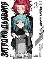    / Akuma no Riddle.  3