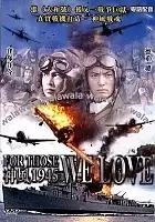  ,    / For Those We Love / re wa, kimi no tame ni koso shini ni iku