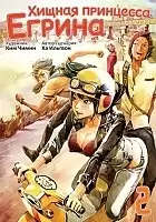 ����� ������ ��������� ������ / Carnivorous Princess Yegrinna. ��� 2