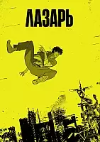    / Lazarus