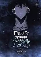 �������� ������ � ��������. Solo Leveling. ��� 3