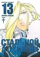   .  13 / Fullmetal Alchemist. Vol. 13