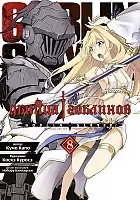    / Goblin Slayer.  8