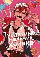 ����� ��������� ������� ������ / Toilet-Bound Hanako-kun. ��� 21