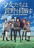,    / Shoujo-tachi wa Kouya wo Mezasu [12  12]
