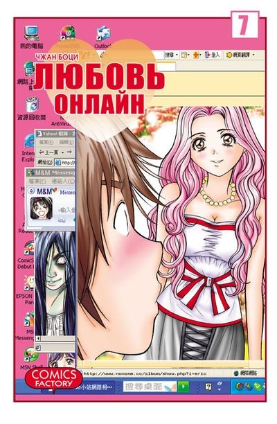 ���������� ������� ����� ������ ������ / Net Love. ��� 7 �� ����� � ����� ������ ������ / Net Love