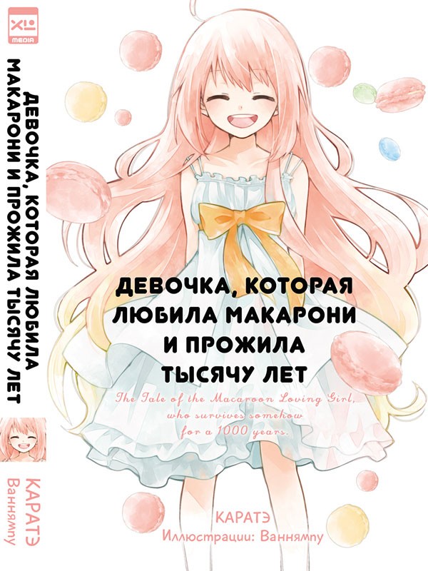 ���������� ������� ������ �������, ������� ������ �������� � ������� ������ ��� / Macaron Daisuki na Onnanoko ga Donika Konika Sennen Ikitsuzukeru Ohanashi �� ����� � ����� 