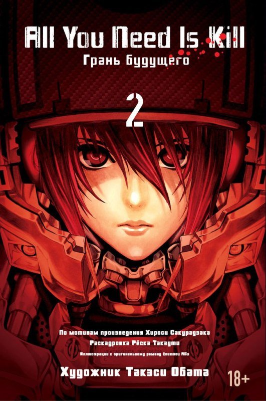 ���������� ������� ����� ����� �������� / All You Need Is Kill. ��� 2 �� ����� � ����� ����� �������� / All You Need Is Kill / Edge of Tomorrow
