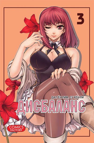 ���������� ������� ����� ��������� / Unbalance x Unbalance. ��� 3 �� ����� � ����� ��������� / Unbalance x Unbalance