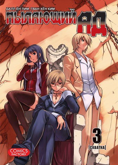 ���������� ������� ����� �������� �� / Aflame Inferno. ��� 3 �� ����� � ����� 