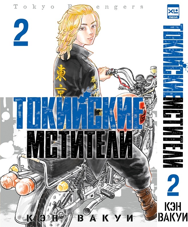 ���������� ������� ����� ��������� ��������. ��� 2 / Tokyo Revengers. Vol. 2 �� ����� � ����� ��������� �������� / Tokyo Revengers