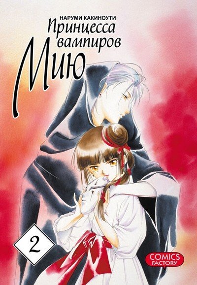 ���������� ������� ����� ��������� �������� ��� / Vampire Princess Miyu. ��� 2 �� ����� � ����� ��������� �������� ��� / Vampire Princess Miyu