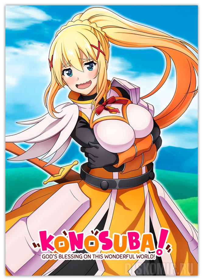 ���������� ������� ������ �������� ���� ������������� ���! - �������� �� ����� � ����� ���� ������������� ���! / Kono Subarashii Sekai ni Shukufuku wo! / KonoSuba