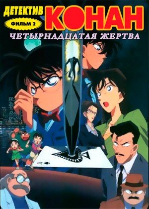 ���������� ������� Detective Conan Movie 2: The Fourteenth Target (�������� ����� (����� ������): ������������� ������) MP4 �� ����� � ����� 