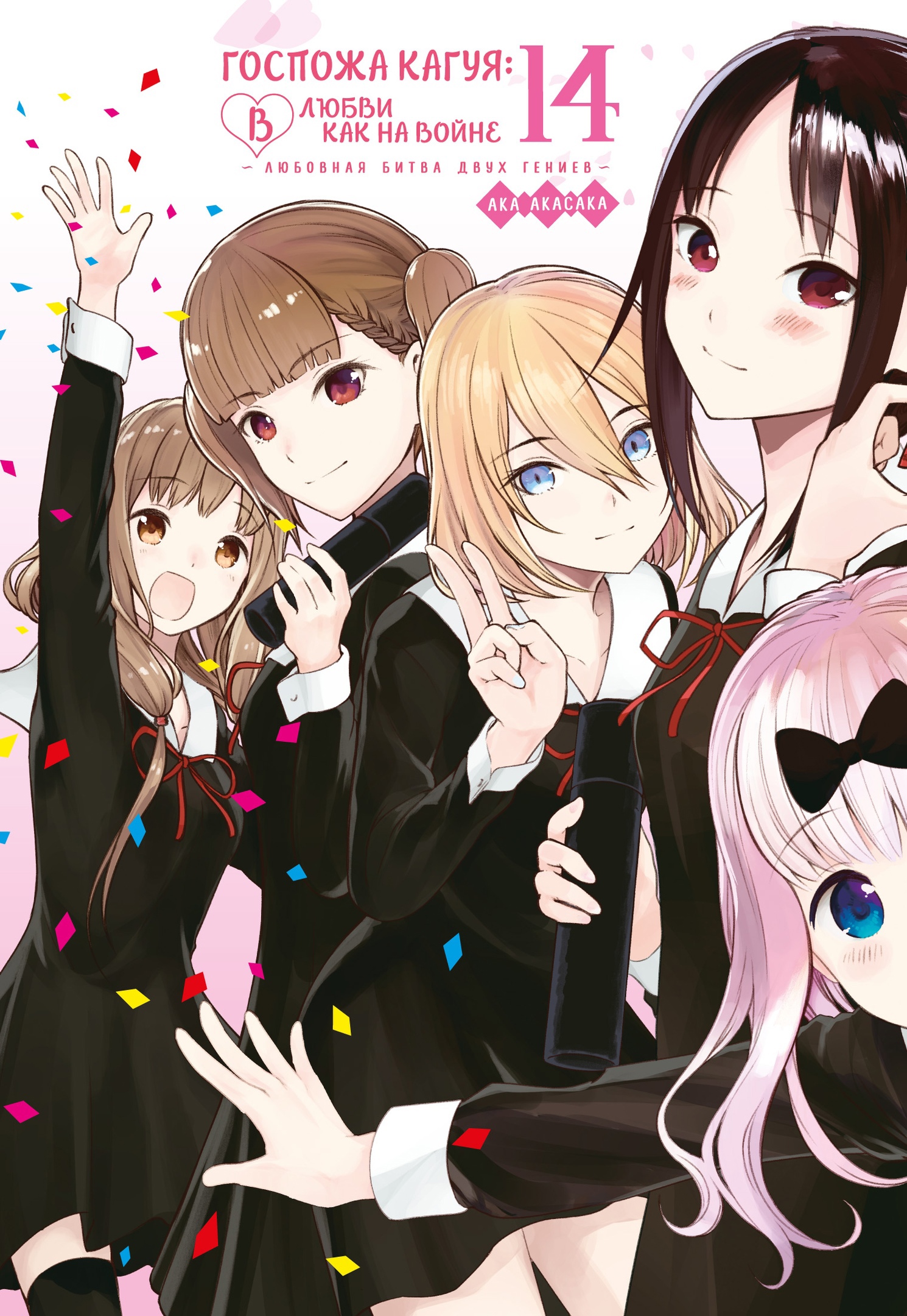     :     .    .  14      :      / Kaguya-sama wa Kokurasetai: Tensai-tachi no Renai Zunousen / Kaguya-sama: Love is War / Kaguya Wants to be Confessed To: The Geniuses' War of Love and Brains /  ,   :  -    