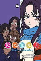  ! / Toradora!  10