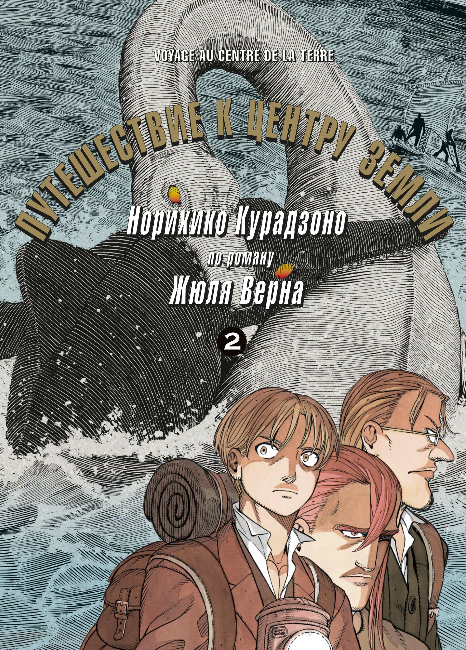 ���������� ������� ����� ����������� � ������ ����� / Journey to the Center of the Earth. ��� 2 �� ����� � ����� ����������� � ������ ����� / Journey to the Center of the Earth / Chitei Ryokou