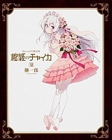 Hitsugi no Chaika OVA (    ) HD
