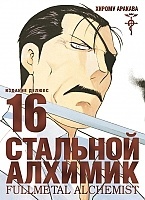  .  16 / Fullmetal Alchemist. Vol. 16