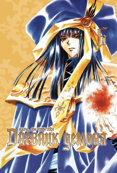 ���������� ������� ����� ������� ������ / Demon Diary. ��� 6 �� ����� � ����� ������� ������ / Demon Diary