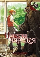    / Mahou Tsukai no Yome: Hoshi Matsu Hito.  9