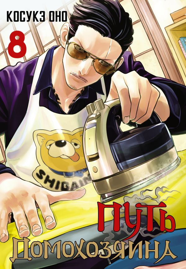 ���������� ������� ����� ���� �����������. ��� 8 �� ����� � ����� ���� ����������� / Gokushufudou