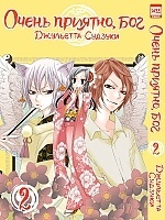   ,  / Kamisama Hajimemashita.  2