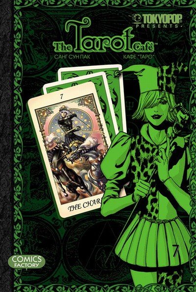 ���������� ������� ����� ���� ���� / Tarot Cafe. ��� 7 �� ����� � ����� ���� ���� / Tarot Cafe