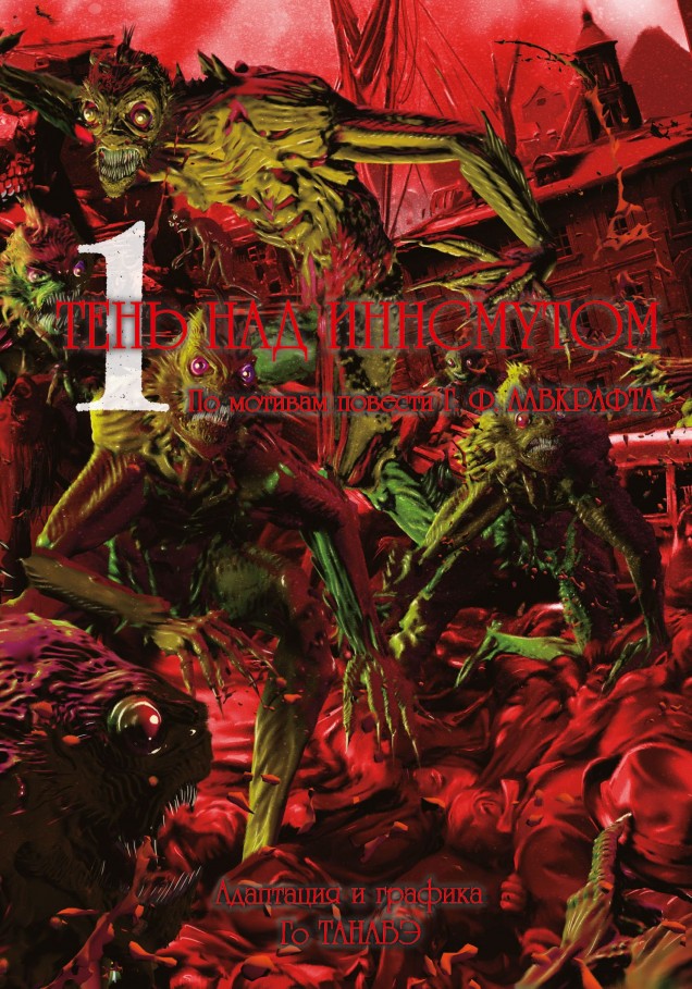 ���������� ������� ����� ���� ��� ��������� / The Shadow over Innsmouth ��� 1 �� ����� � ����� ���� ��� ��������� / Innsmouth no Kage: Lovecraft Kessakushuu
