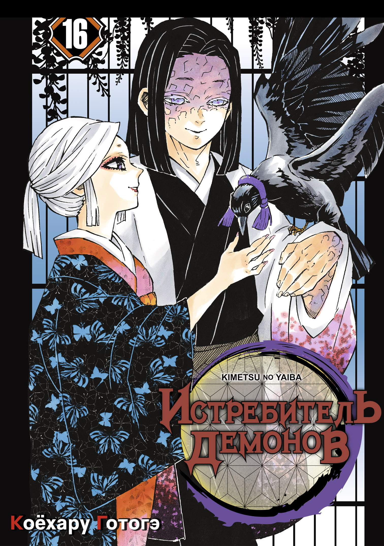 ���������� ������� ����� ����������� ������� / Kimetsu no Yaiba. ����������. ��� 16 �� ����� � ����� ����������� ������� / Kimetsu no Yaiba