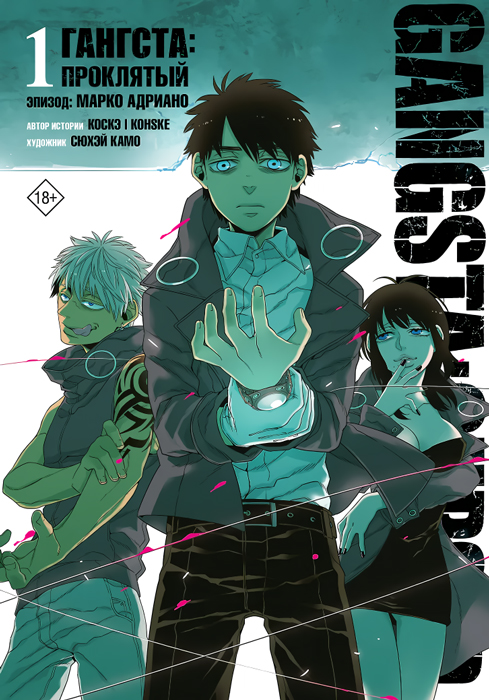 �������. Gangsta: ���������. ������: ����� �������. ��� 1