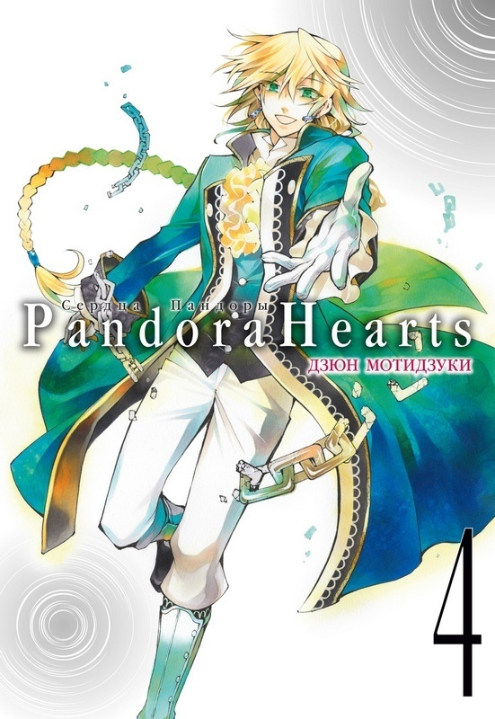 ���������� ������� ����� ������ �������. ����� 4 / Pandora Hearts. Tom 4 �� ����� � ����� ������ ������� / Pandora Hearts