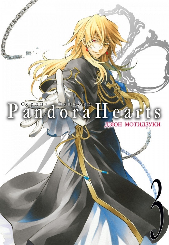 ���������� ������� ����� ������ �������. ����� 3 / Pandora Hearts. Tom 3 �� ����� � ����� ������ ������� / Pandora Hearts