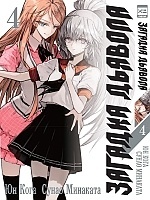 ����� ������� ������� / Akuma no Riddle. ��� 4