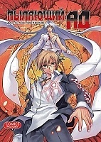 ����� �������� �� / Aflame Inferno. ��� 1