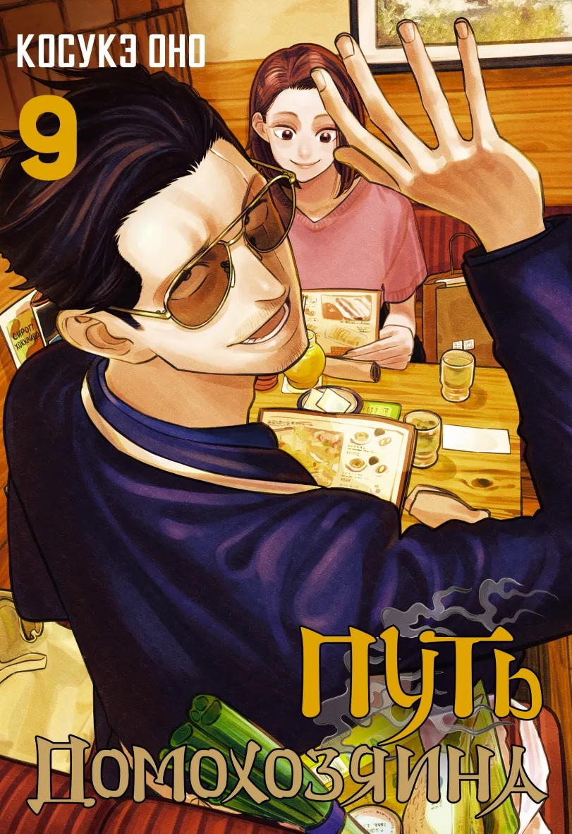 ���������� ������� ����� ���� �����������. ��� 9 �� ����� � ����� ���� ����������� / Gokushufudou