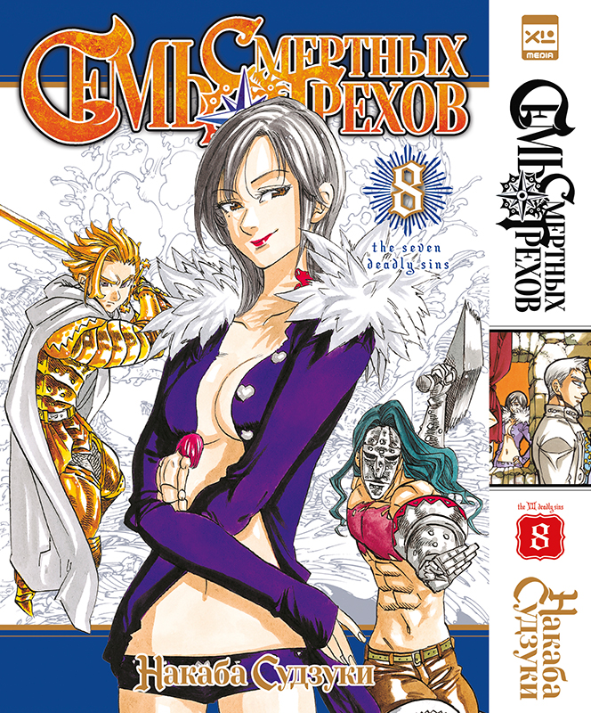      .  8 / Nanatsu no Taizai. Vol. 15 + Vol. 16        / Nanatsu no Taizai / The Seven Deadly Sins