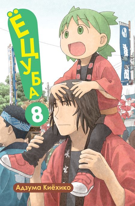 ���������� ������� ����� �����! / Yotsuba! ��� 8 �� ����� � ����� �����! / Yotsuba to! / Yotsuba&! / Yotsuba and!